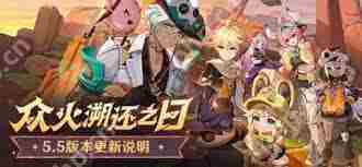 原神55版本更新亮点一览攻略推荐