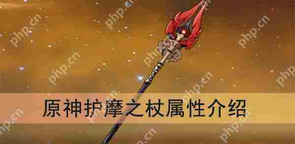原神护摩之杖最优属性搭配方法
