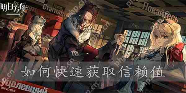 明日方舟信赖度快速提升攻略