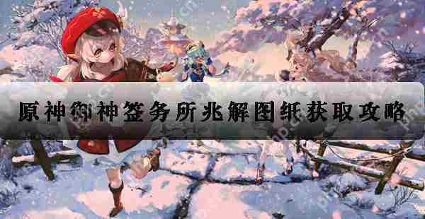 原神兆解图纸完整获取方法