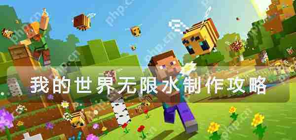 我的世界快速制作无限水源攻略