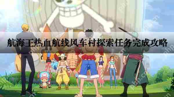 航海王热血航线风车村探索任务攻略方法
