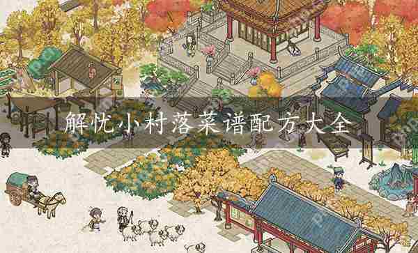 解忧小村落完整菜谱配方攻略