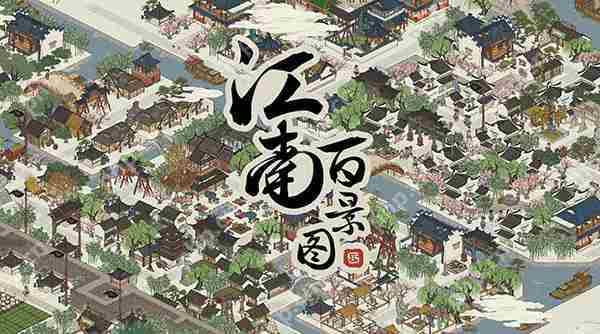 江南百景图螃蟹获取攻略