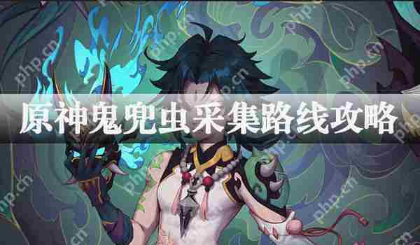 原神鬼兜虫高效采集攻略