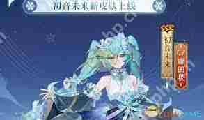 阴阳师初音未来霜冬千曲特效展示攻略介绍