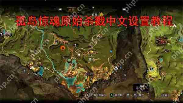 孤岛惊魂原始杀戮中文设置方法