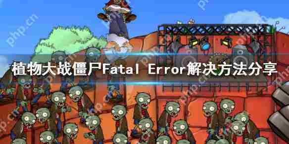 植物大战僵尸Fatal Error问题解决攻略