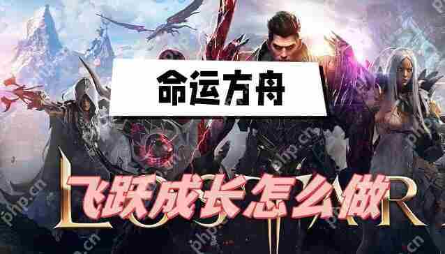 命运方舟快速成长攻略