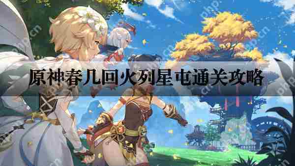 原神火列星屯春季通关攻略