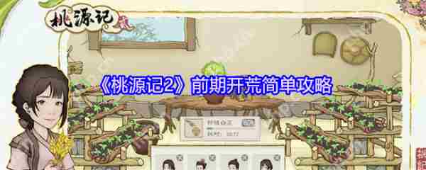 桃源记2新手入门攻略 开荒简易技巧分享