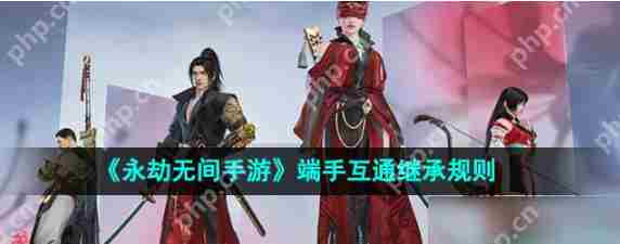永劫无间手游装备继承攻略与端手互通规则介绍