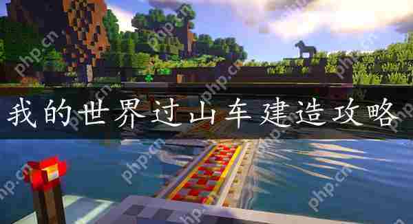 我的世界过山车建造技巧介绍