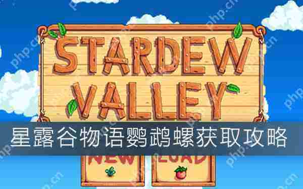 星露谷物语鹦鹉螺快速获取攻略