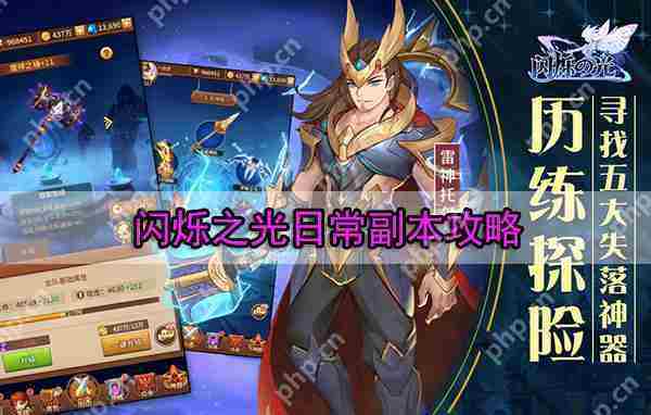 闪烁之光日常副本攻略速览