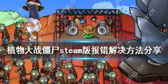 植物大战僵尸Steam版错误修复方法