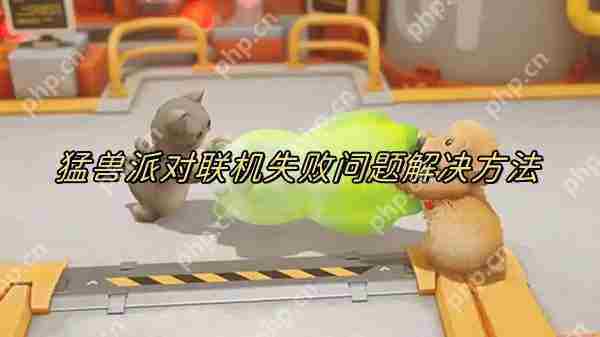 猛兽派对联机玩法攻略