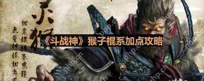 斗战神猴子棍系加点攻略