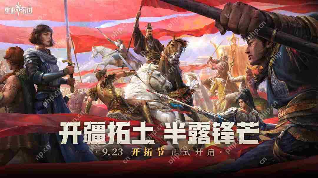 重返帝国半周年开拓节六大福利活动启动