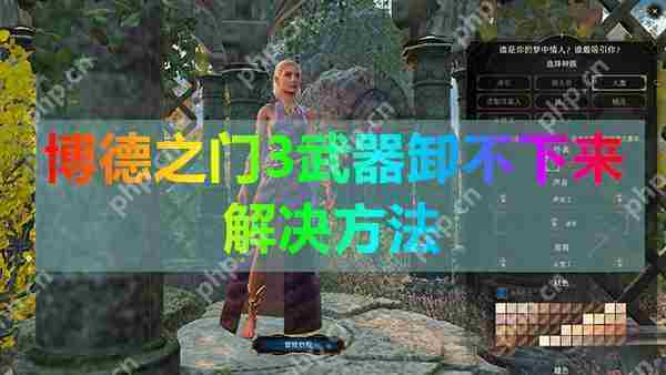 博德之门3武器无法卸载解决方法