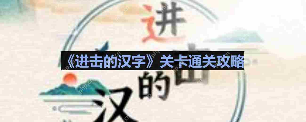 进击的汉字善恶有报通关攻略介绍