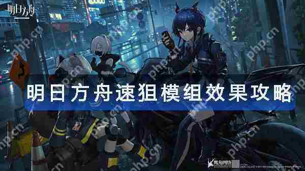 明日方舟速狙模组效果介绍与实战应用方法