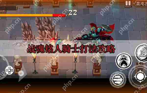 战魂铭人骑士通关技巧介绍