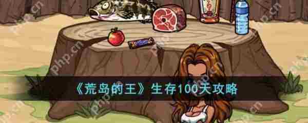 荒岛之王100天生存攻略