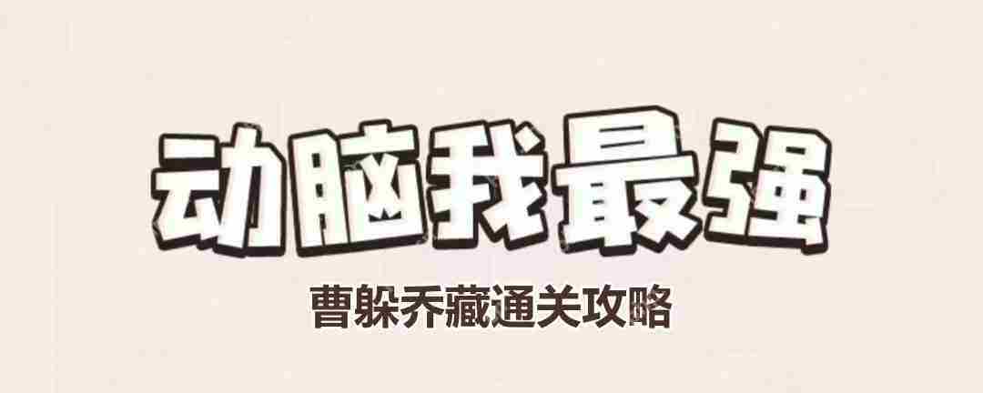 动脑我最强曹躲乔藏通关攻略介绍