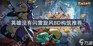 英雄无闪雷旋风BD挑选攻略与推荐分析