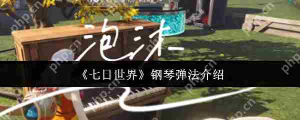 七日世界钢琴演奏技巧攻略