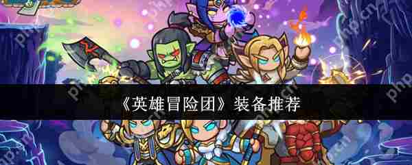 英雄冒险团全装备一览攻略