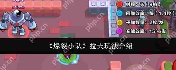 掌握爆裂小队拉夫高效攻略玩法