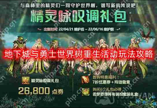 DNF世界树重生活动攻略与玩法介绍
