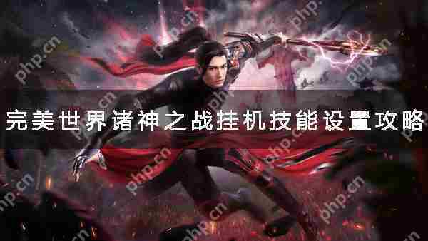 完美世界诸神之战高效挂机技能配置方法