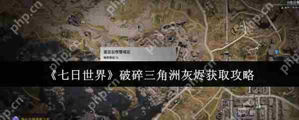 获取七日世界破碎三角洲灰烬攻略