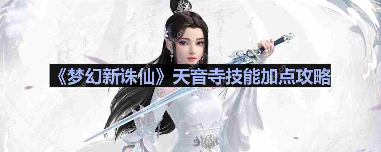 梦幻新诛仙天音寺技能加点攻略