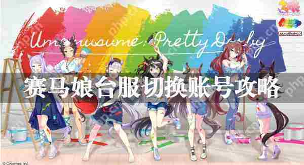 赛马娘台服账号切换方法