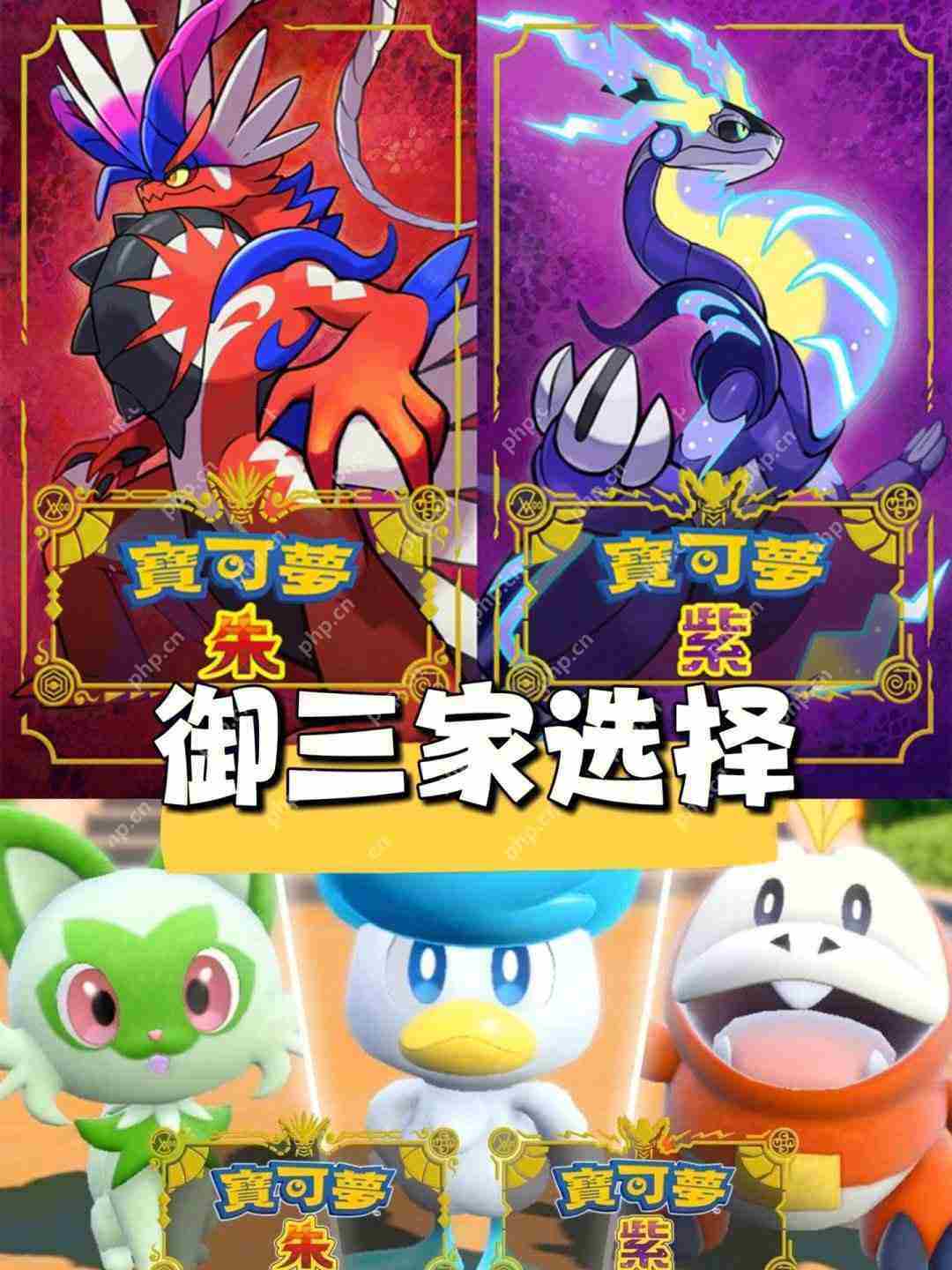 宝可梦朱紫版御三家选择攻略