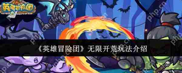 英雄冒险团无限开荒高效攻略玩法介绍