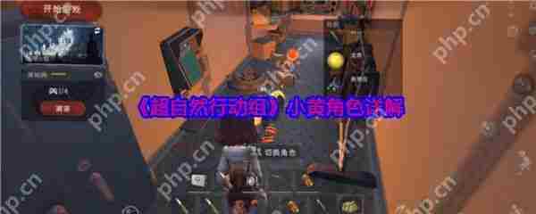 超自然行动组小黄角色深度攻略与玩法技巧