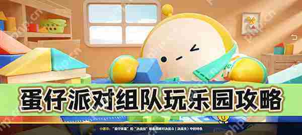 蛋仔派对组队乐园攻略方法