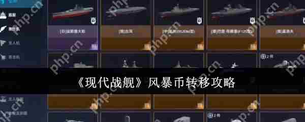 现代战舰风暴币转移攻略