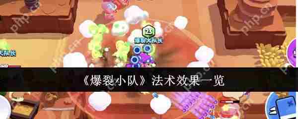 爆裂小队全法术效果介绍