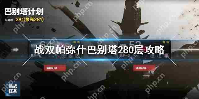 攻略战双帕弥什巴别塔280层高效通关技巧