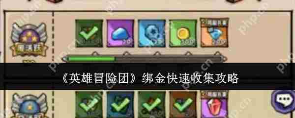英雄冒险团绑金高效获取攻略