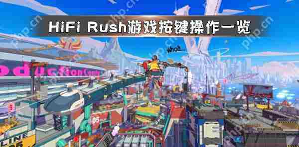 HiFiRush按键操作攻略一览