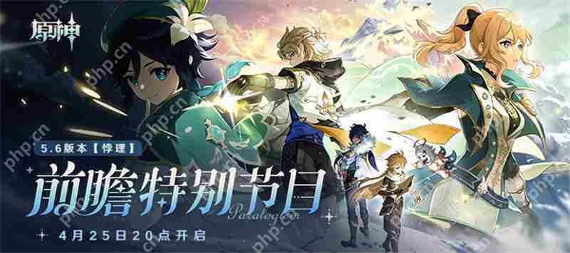 原神5.6版本前瞻特别节目4月25日晚8点揭幕