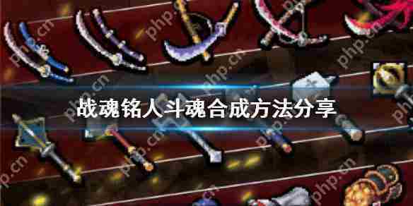 战魂铭人斗魂合成技巧介绍