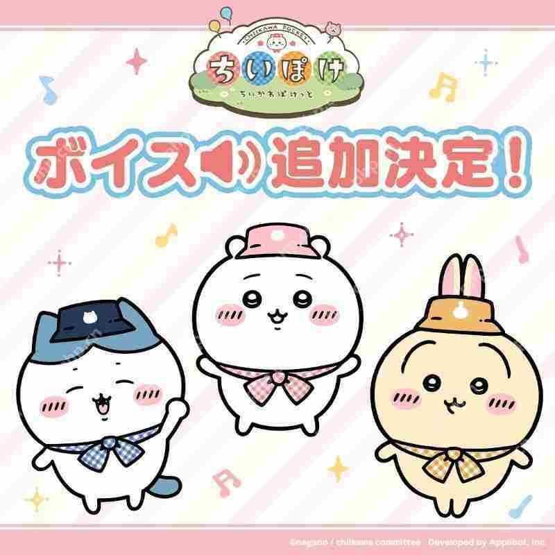 Chiikawa口袋版角色语音功能开发进展 5月揭晓详情